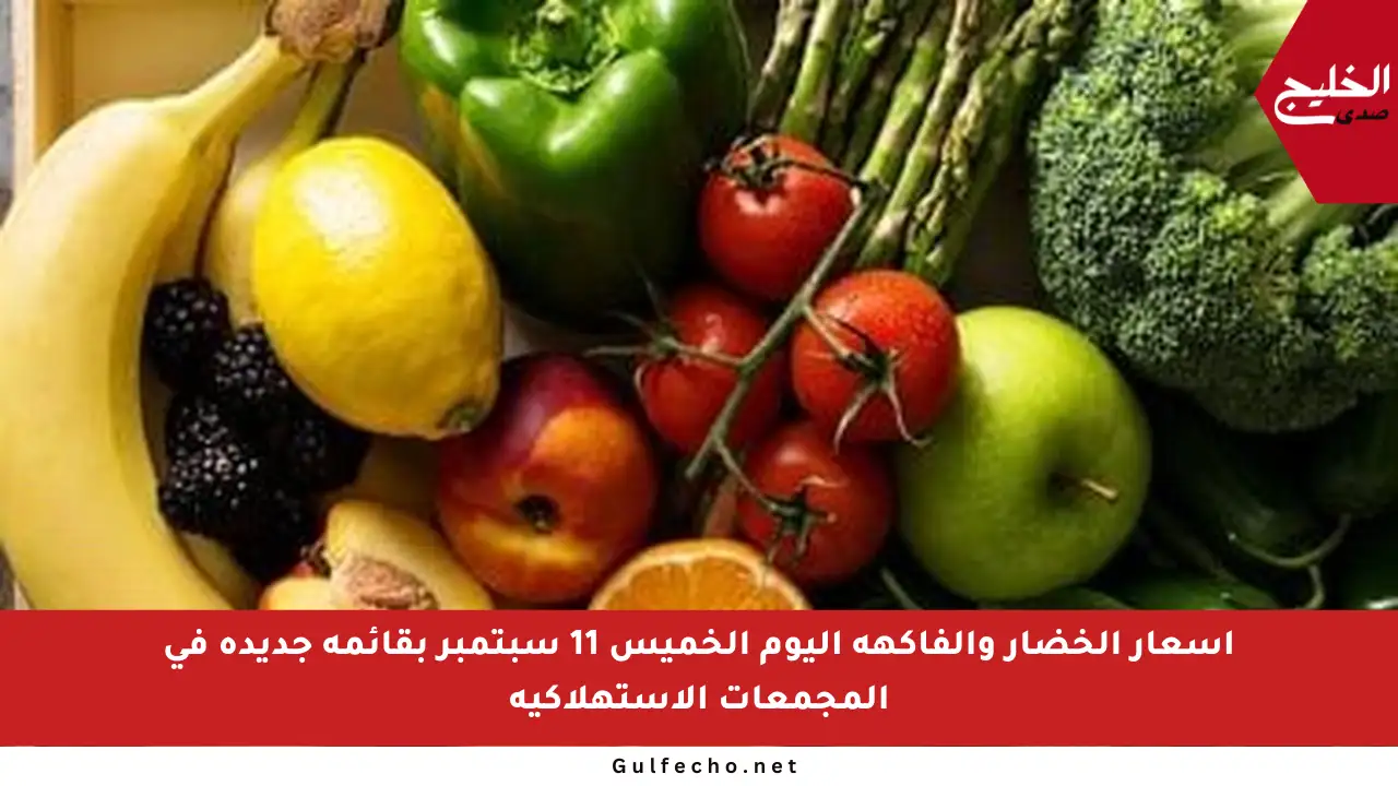 أسعار الخضار والفاكهة اليوم الخميس 11 سبتمبر بقائمة جديدة في المجمعات الاستهلاكية